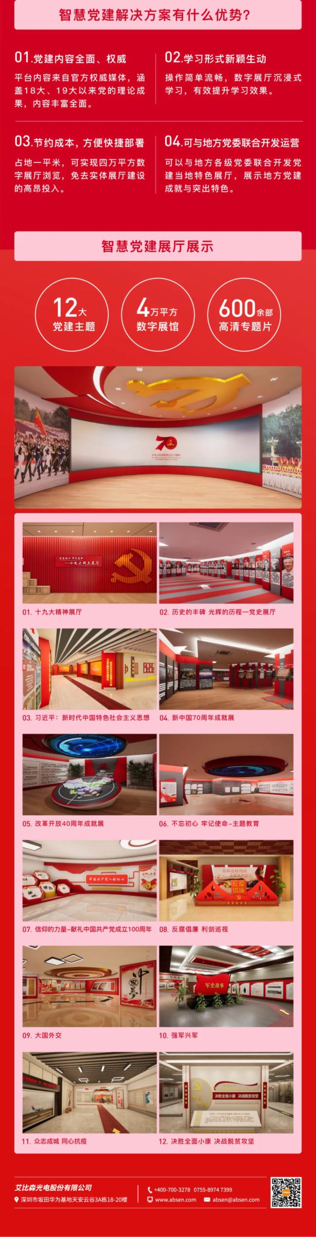 图解，快速了解艾比森智慧党建解决方案
