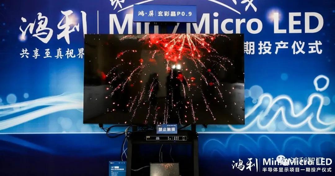月产能2万台75寸背光+1000m&sup2;P0.9直显！鸿利Mini/Micro LED半导体显示项目一期正式投产