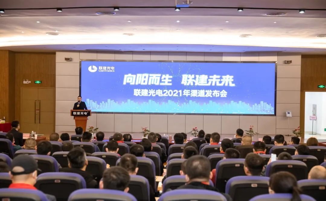 向阳而生·联建未来 | 联建光电2021年渠道发布会正式启航!