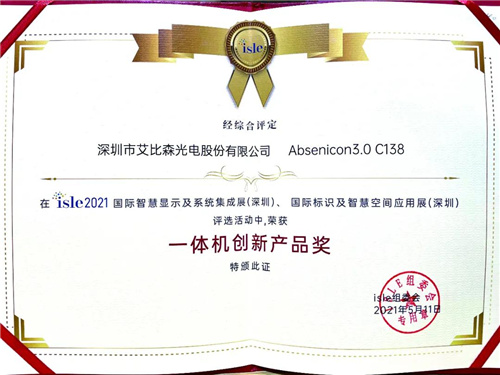 ISLE展圆满落幕，艾比森携多产品及解决方案精彩亮相