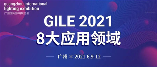 GILE2021 | 聚焦8大应用领域为业界注入新动力
