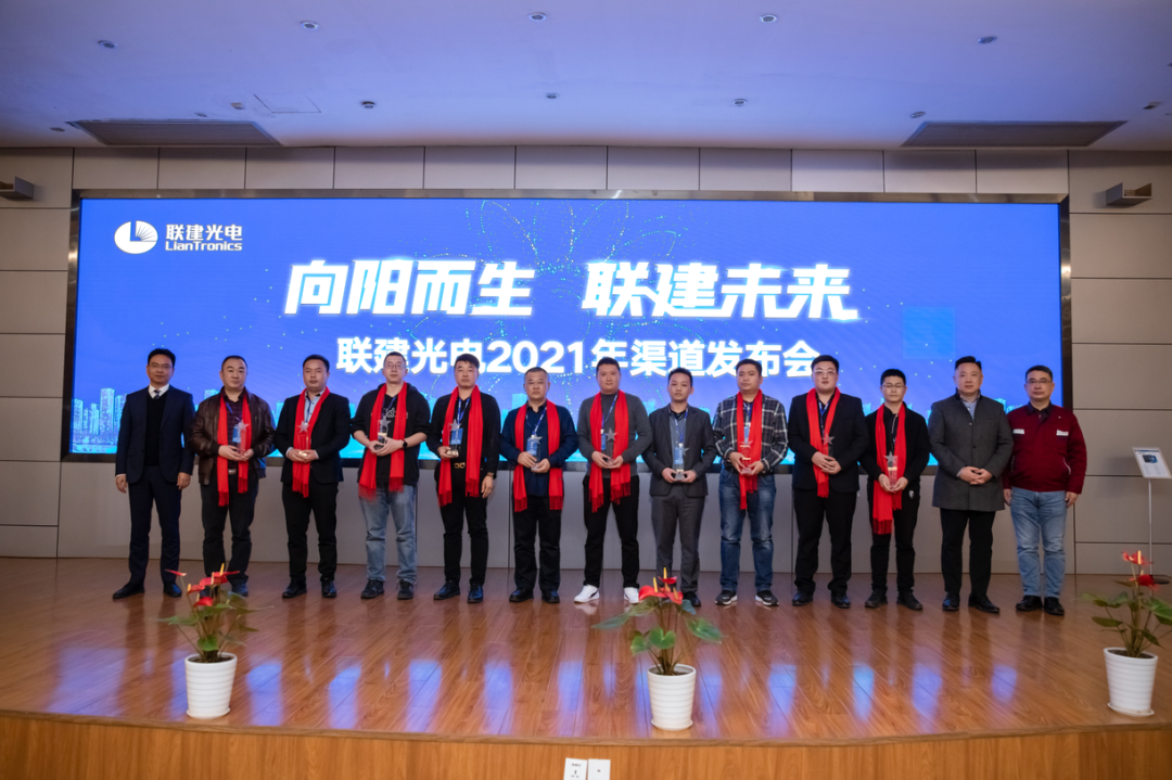 向阳而生·联建未来 | 联建光电2021年渠道发布会正式启航!