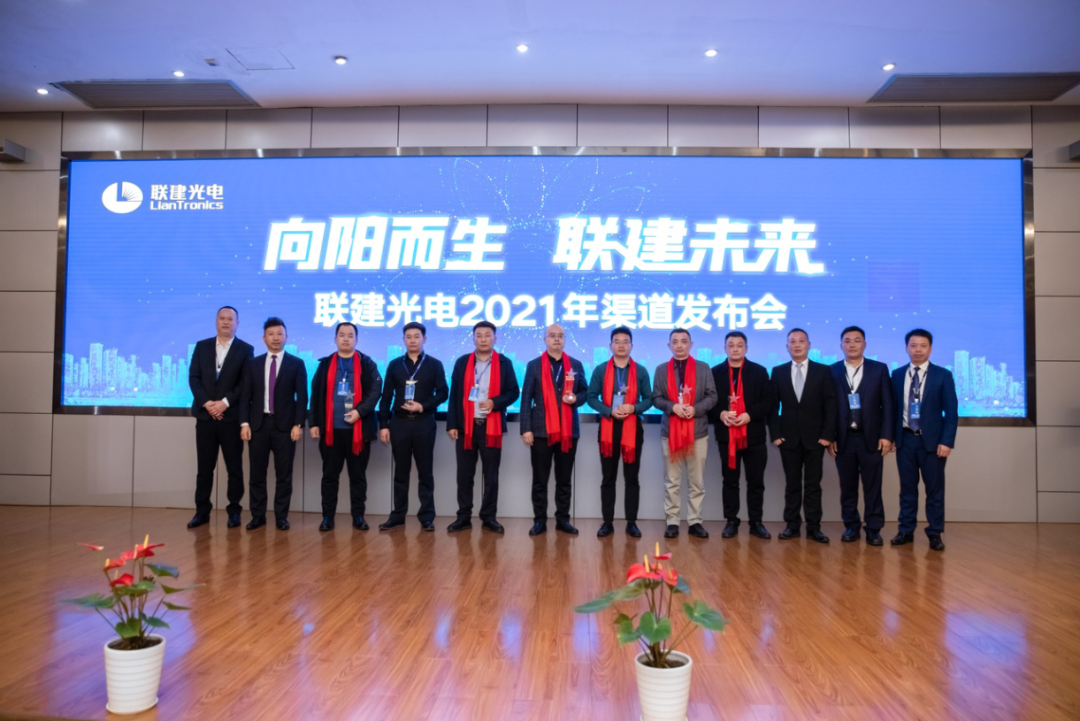 向阳而生·联建未来 | 联建光电2021年渠道发布会正式启航!