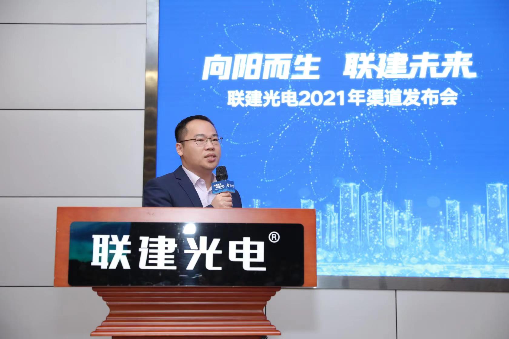 向阳而生·联建未来 | 联建光电2021年渠道发布会正式启航!