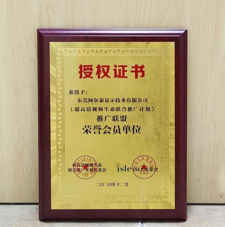 AET出席“超高清之夜”活动，获“推广联盟荣誉会员单位”
