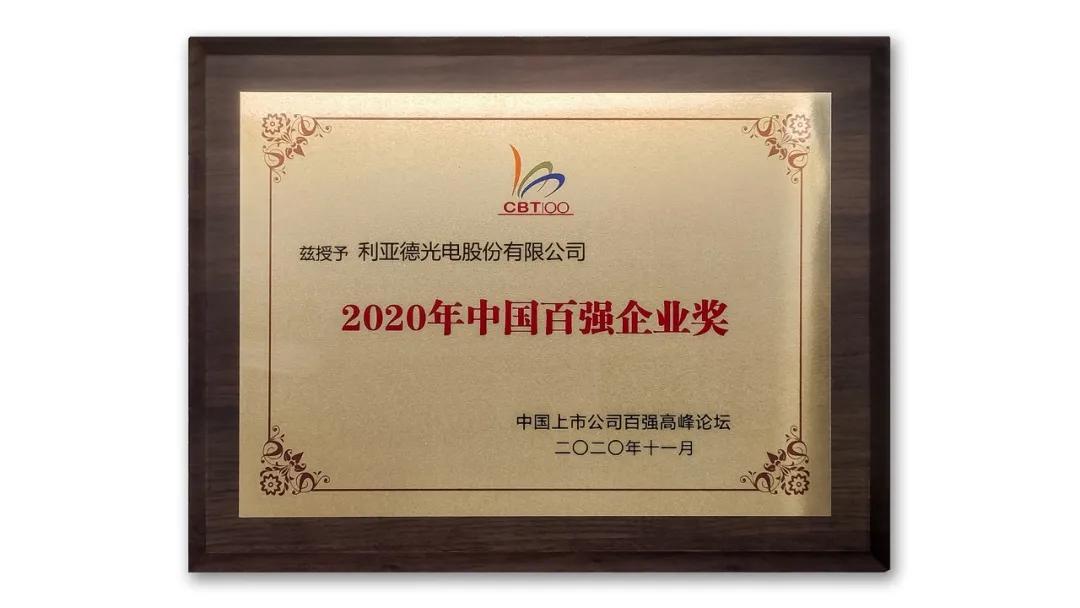 利亚德获颁“2020年中国百强企业奖”