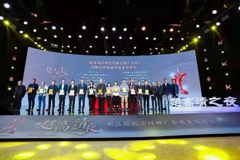 AET出席“超高清之夜”活动，获“推广联盟荣誉会员单位”