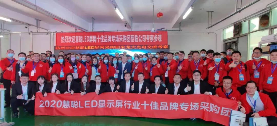 “破茧·逐梦”2020年第八届慧聪LED显示屏行业十佳品牌专场考察团暨厂商技术交流会正式启航！
