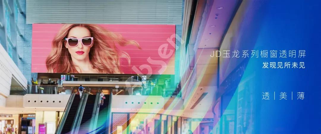 玩转新零售，LED透明屏成时尚商圈新宠儿