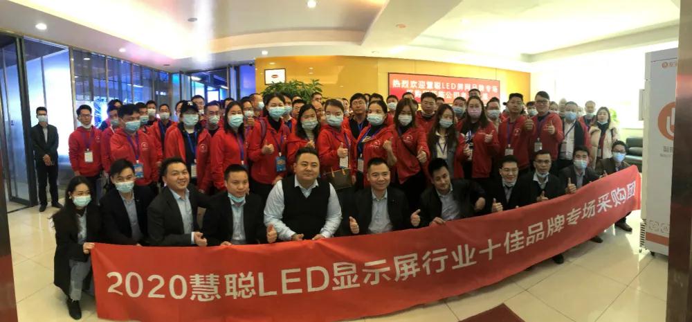 “破茧·逐梦”2020年第八届慧聪LED显示屏行业十佳品牌专场考察团暨厂商技术交流会正式启航！