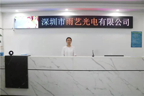 雨艺光电：稳中求进谋发展，全心聚力造产品