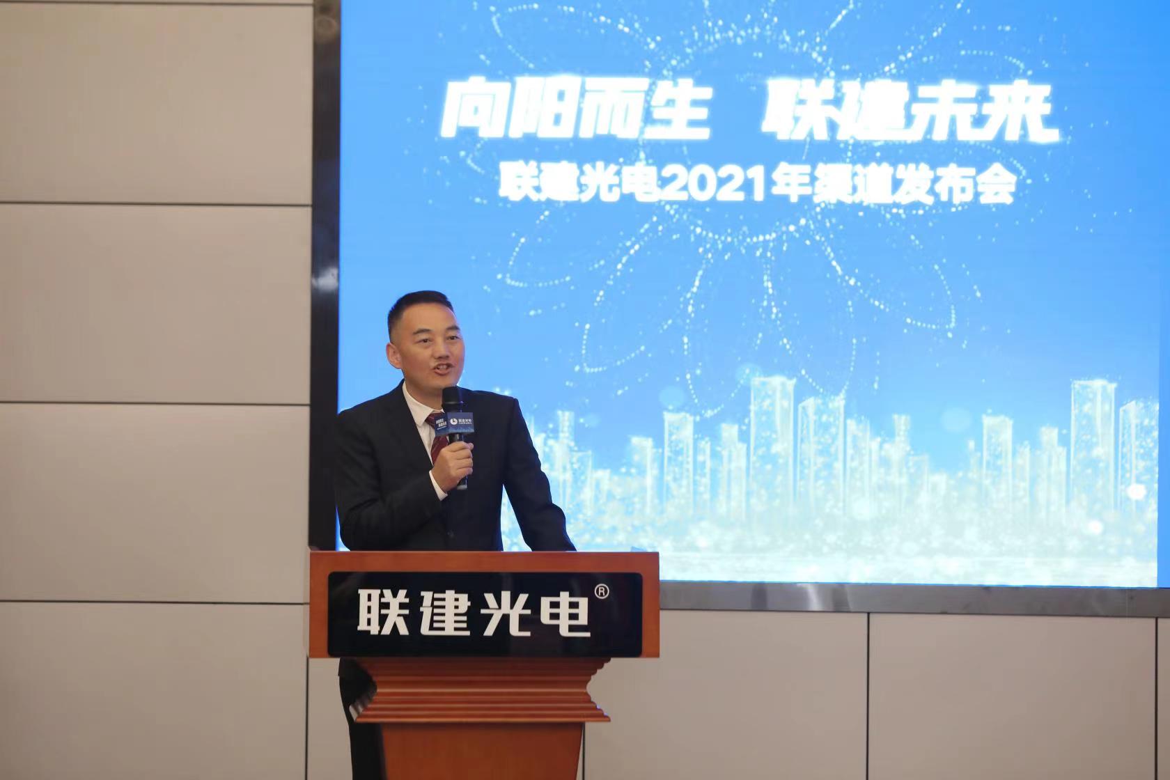 向阳而生·联建未来 | 联建光电2021年渠道发布会正式启航!