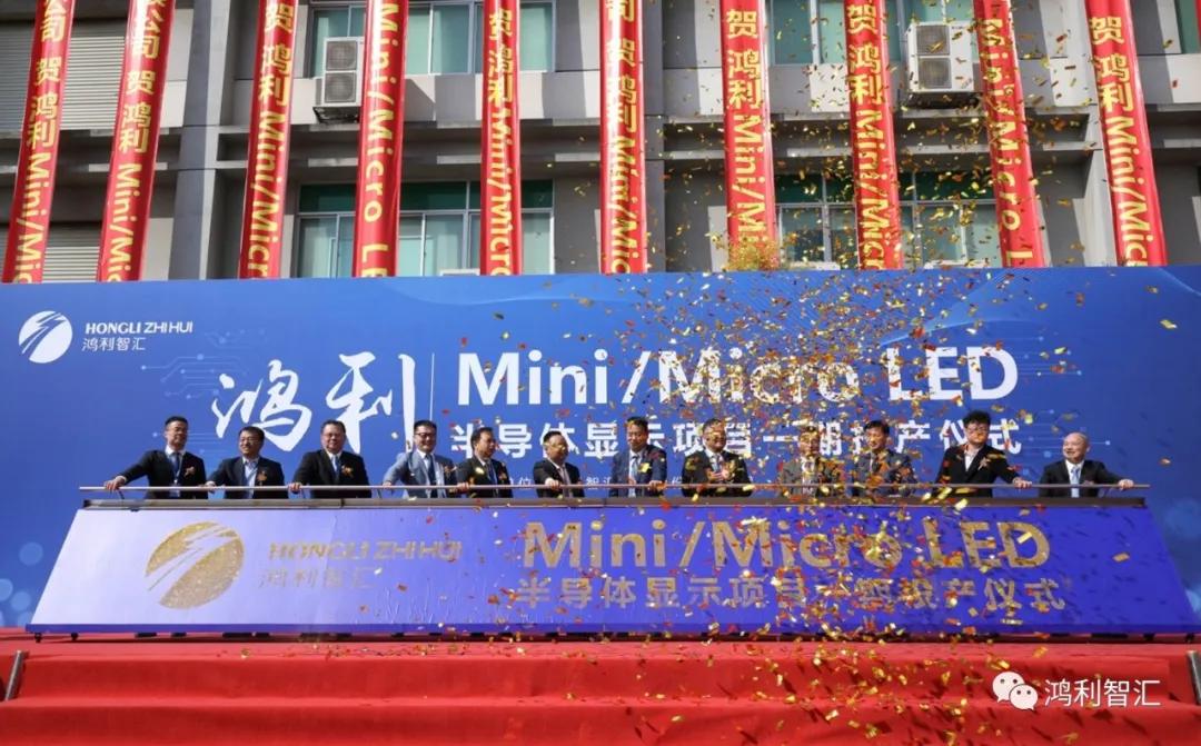 月产能2万台75寸背光+1000m&sup2;P0.9直显！鸿利Mini/Micro LED半导体显示项目一期正式投产