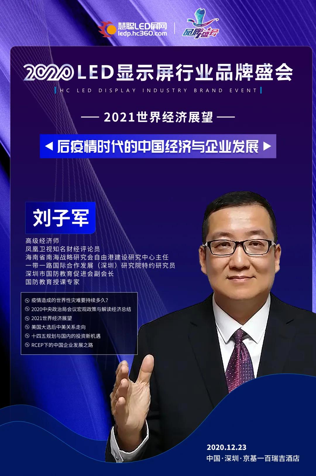 大咖空降！慧聪LED屏行业品牌盛会颁奖盛典，知名财经评论员、高级经济师为您把握企业发展总方向