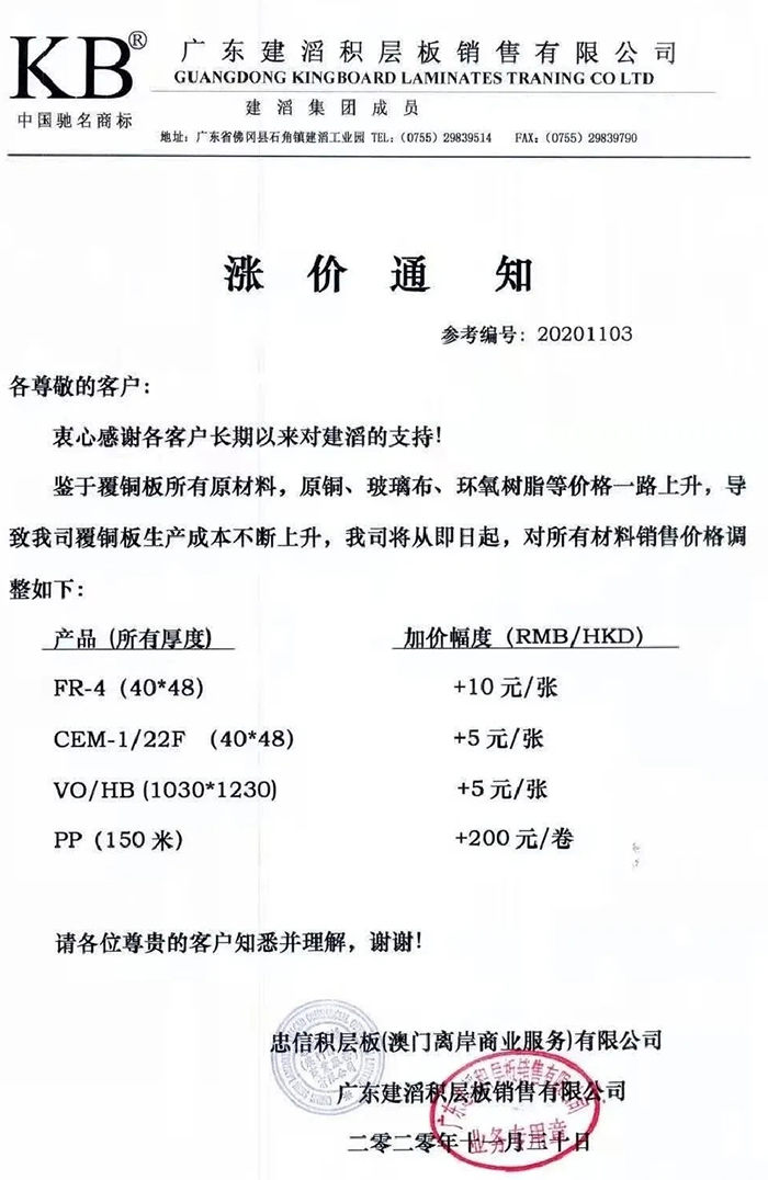 覆铜板大厂建滔又涨价
