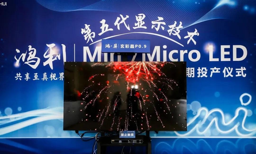 又一Mini/Micro LED显示项目正式投产！