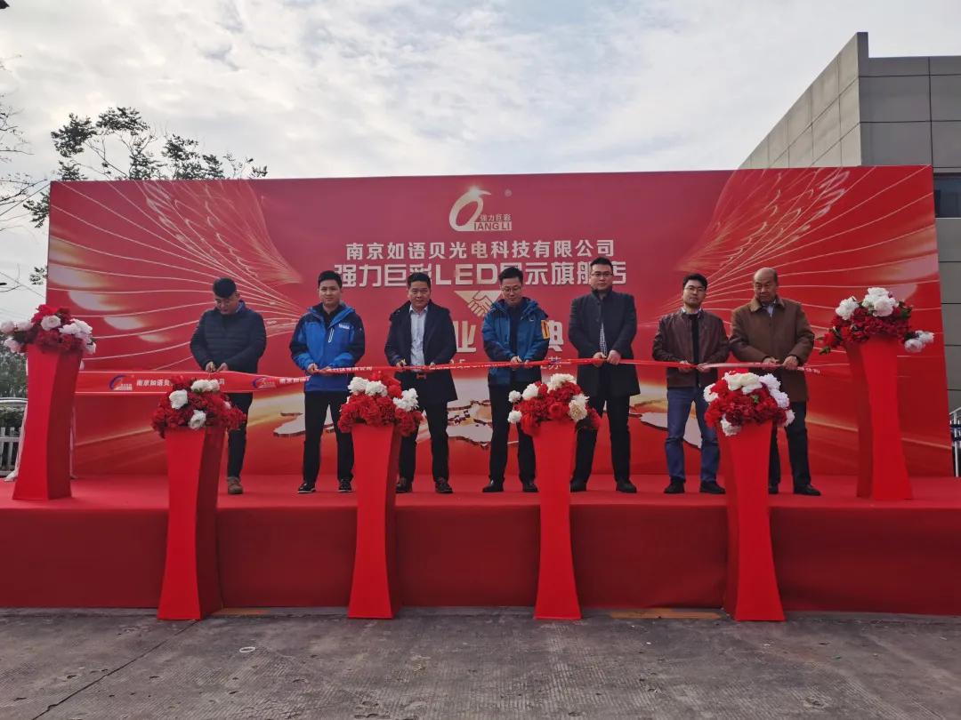 强力巨彩南京LED显示旗舰店盛装开业！带你领略LED显示的无限可能！