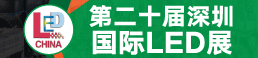 全球LED、数字显示及音视频集成“风向标”盛会 第二十届深圳国际LED展（LED CHINA 2022）