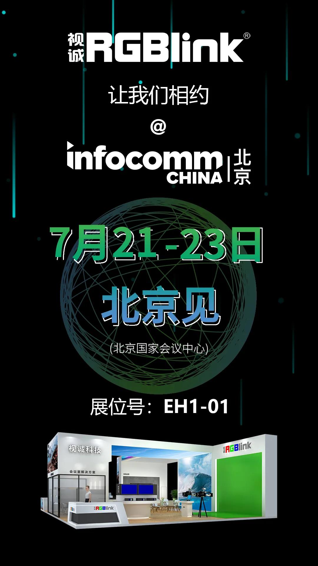 幸会InfoComm 2021|视诚展会预告精彩来袭! 幸会InfoComm 2021|视诚展会预告精彩来袭!