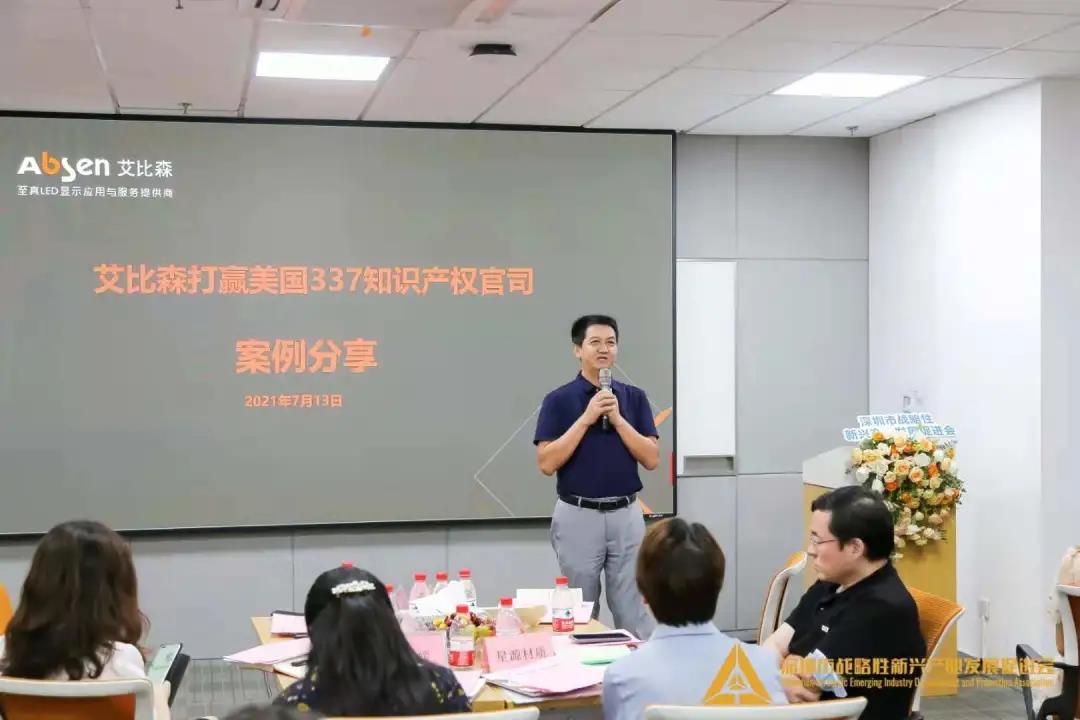 对话深圳知识产权局，艾比森分享美国337知识产权官司胜诉经验！