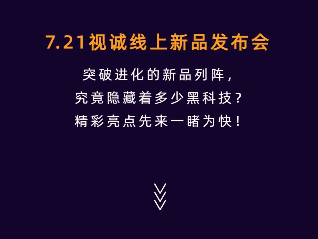 来了！视诚721新品发布会精彩抢先看