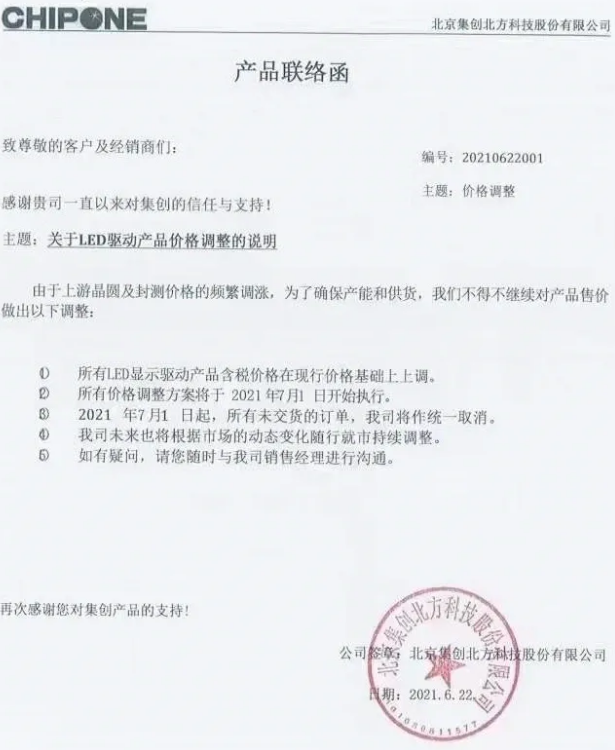 封装、IC、显示环节再次涨价 谁还坐得住？