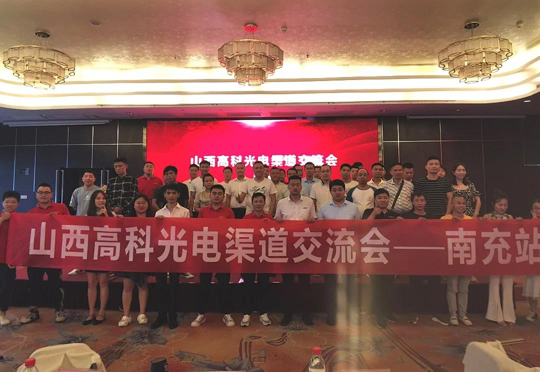 2021年高科光电渠道交流会（南充站）圆满召开！