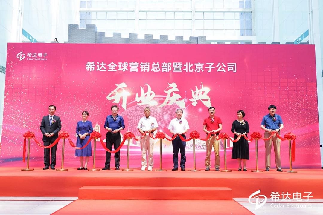 热烈祝贺希达全球营销总部暨北京子公司正式投入运营