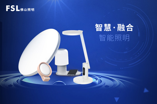 佛山照明的“智慧”局