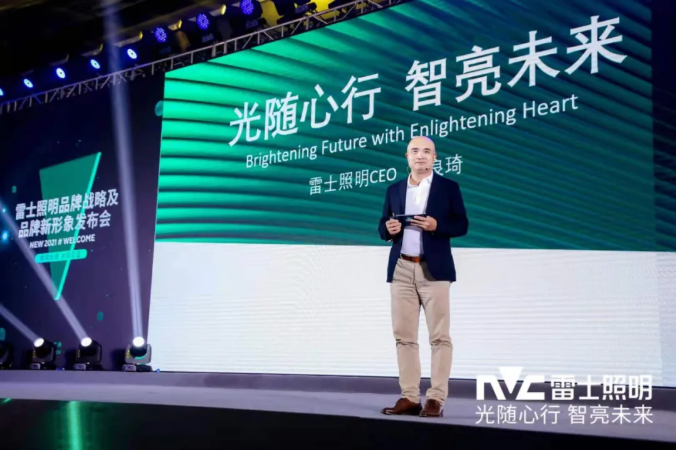 雷士照明品牌战略及品牌新形象重磅发布