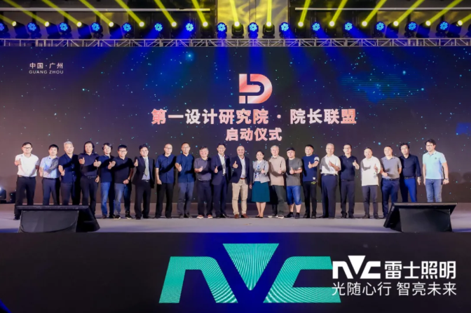 雷士照明品牌战略及品牌新形象重磅发布