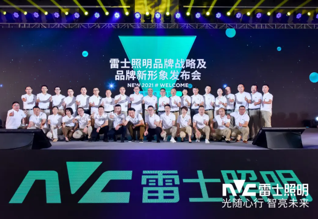 雷士照明品牌战略及品牌新形象重磅发布