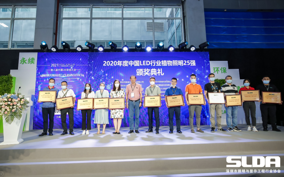 中国LED植物照明25强，在动植物光照技术生态链论坛上正式发布