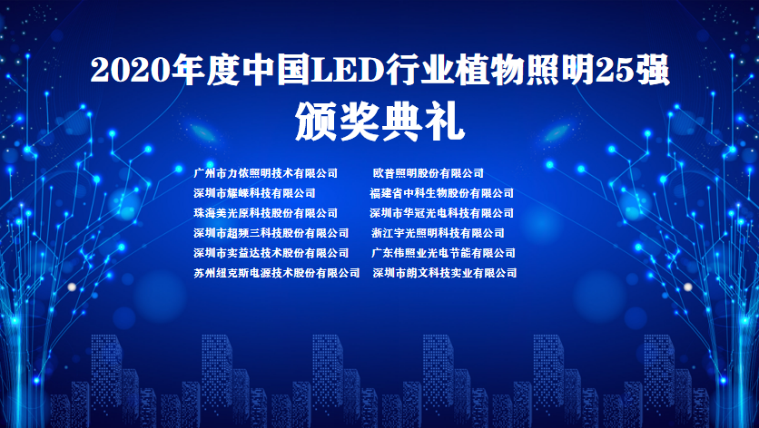 中国LED植物照明25强，在动植物光照技术生态链论坛上正式发布