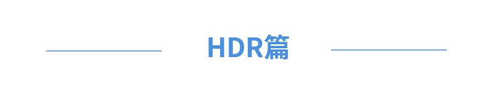 HDR和3D，今儿展开来说说