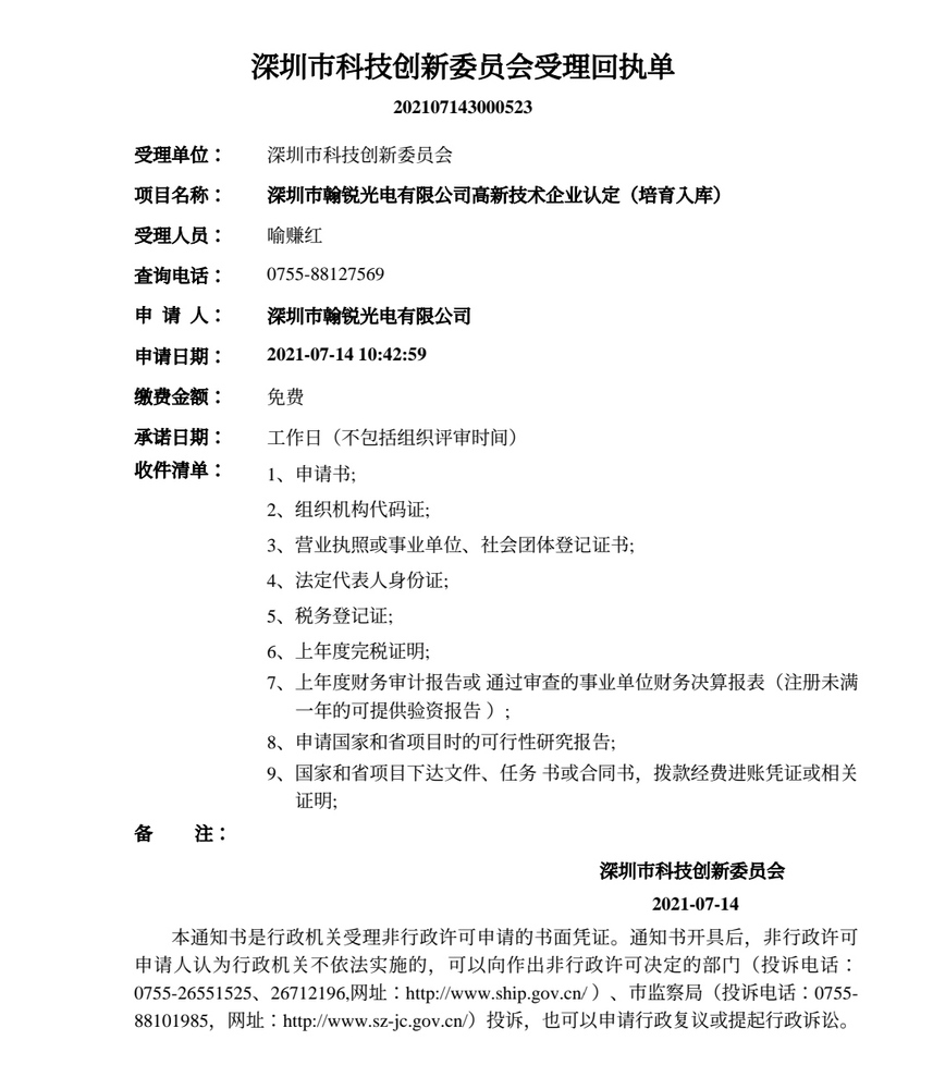 热烈祝贺深圳市翰锐光电有限公司高新技术企业认定申请受理成功
