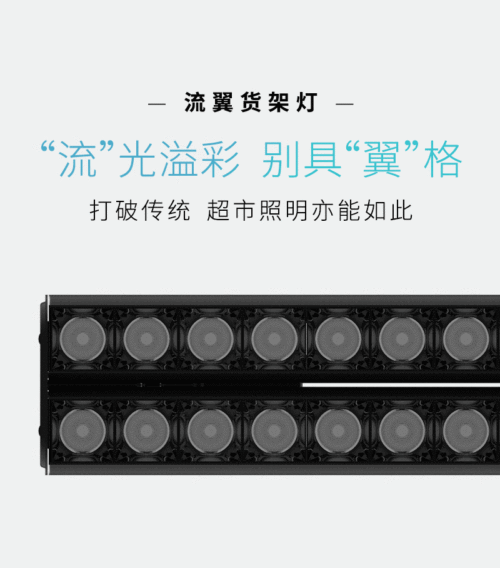 为商超空间而生，欧普推出流翼系列货架灯