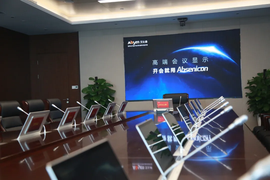 再下一城！艾比森助力济南城市建设集团打造高端会议室