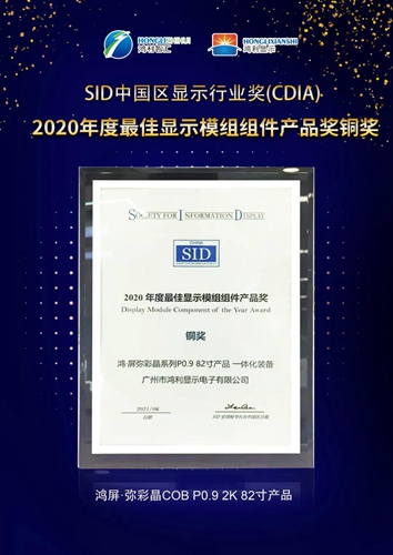 鸿利智汇Mini LED超高清显示屏荣获CDIA年度最佳产品奖