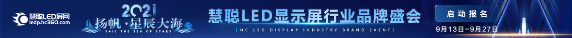 2021年慧聪LED显示屏行业品牌盛会启动报名!