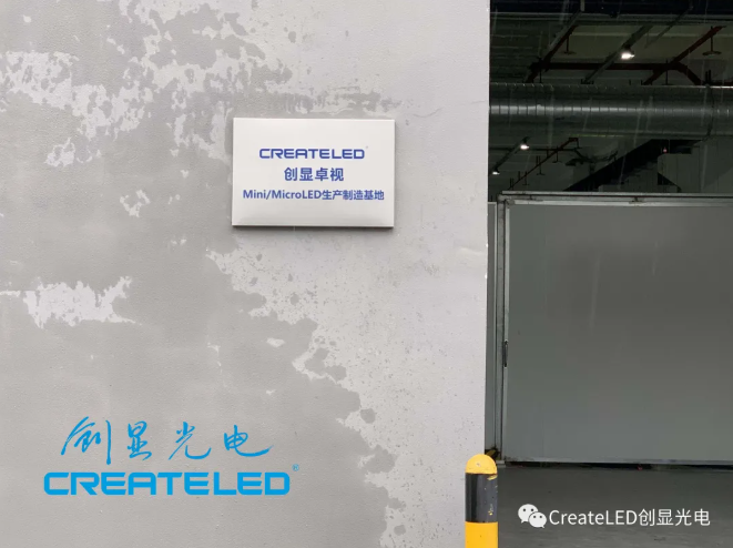 创显光电成都生产基地顺利挂牌