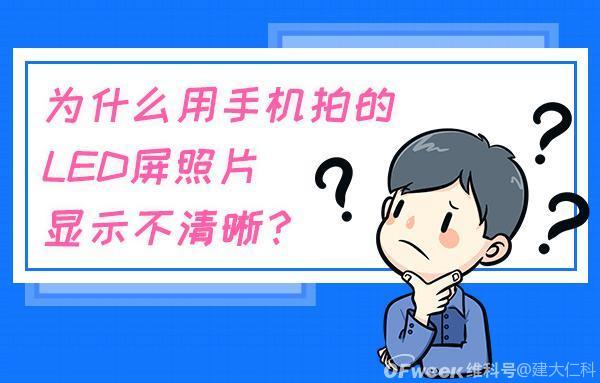 什么拍摄技巧能消除手机拍LED屏的摩尔纹？