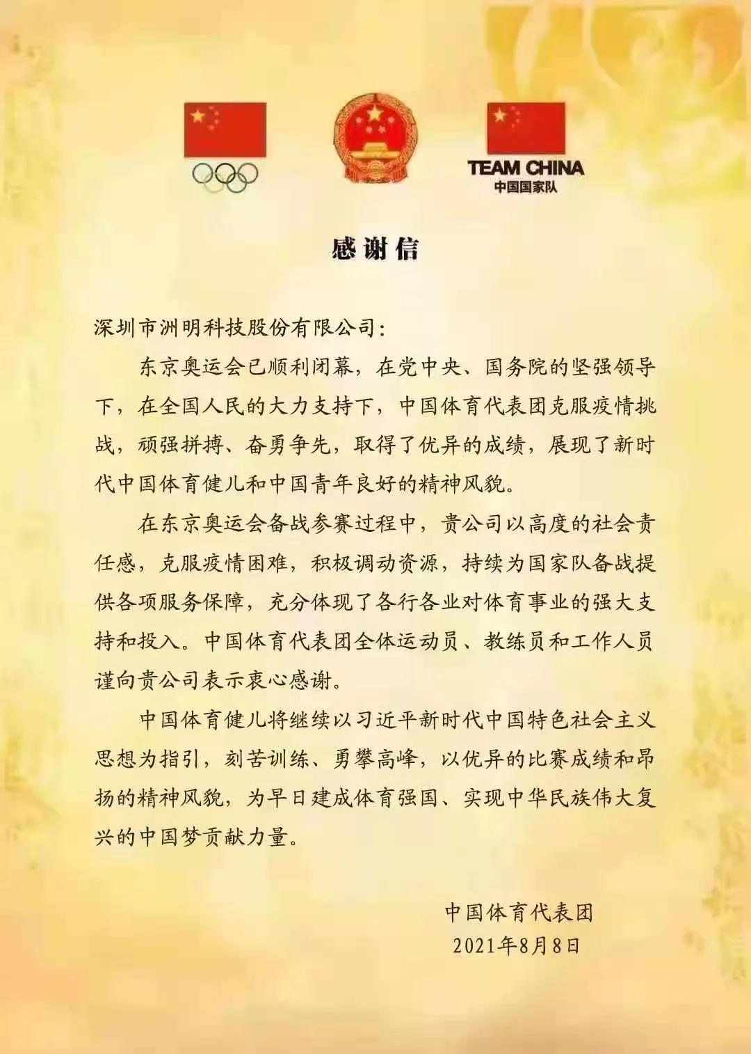 果然前瞻！洲明再获中国奥运代表团感谢信！