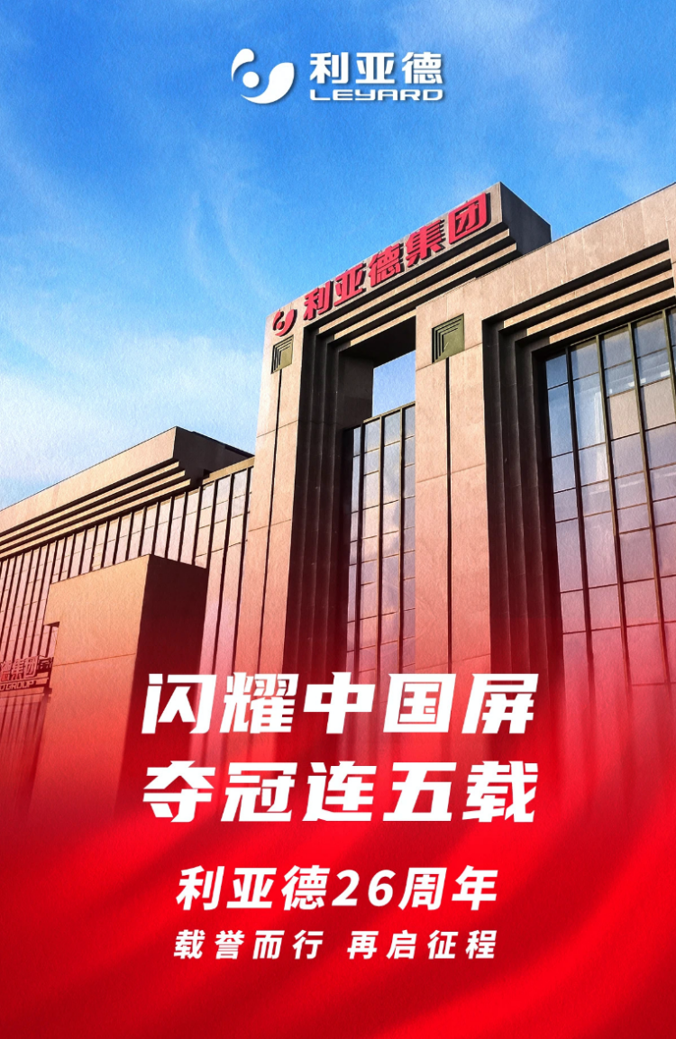 深耕LED显示行业二十六载 利亚德初心未改 稳健发展