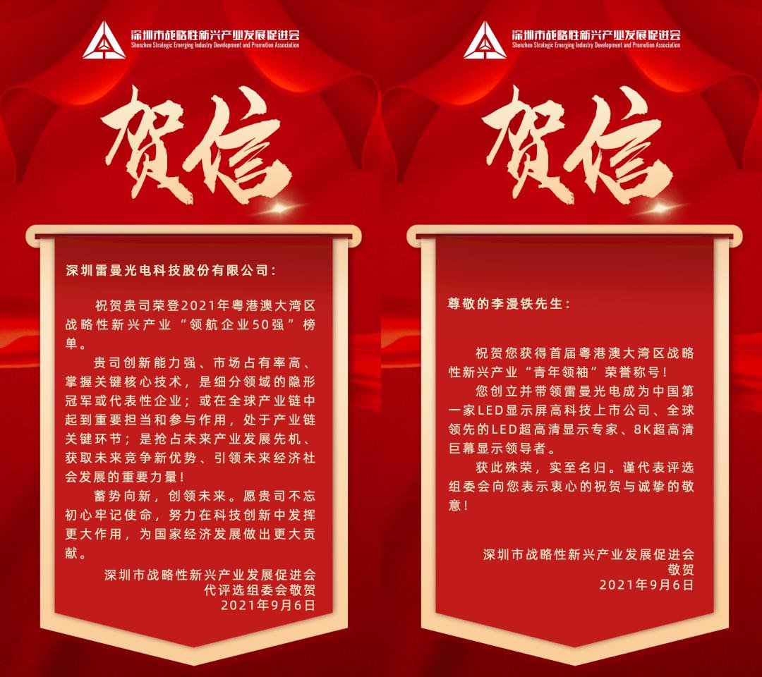 雷曼光电荣获粤港澳大湾区战略性新兴产业“领航企业50强”、董事长李漫铁获评首届战略性新兴产业“青年领袖”
