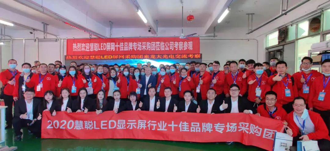 2020年慧聪LED屏网十佳品牌交流会