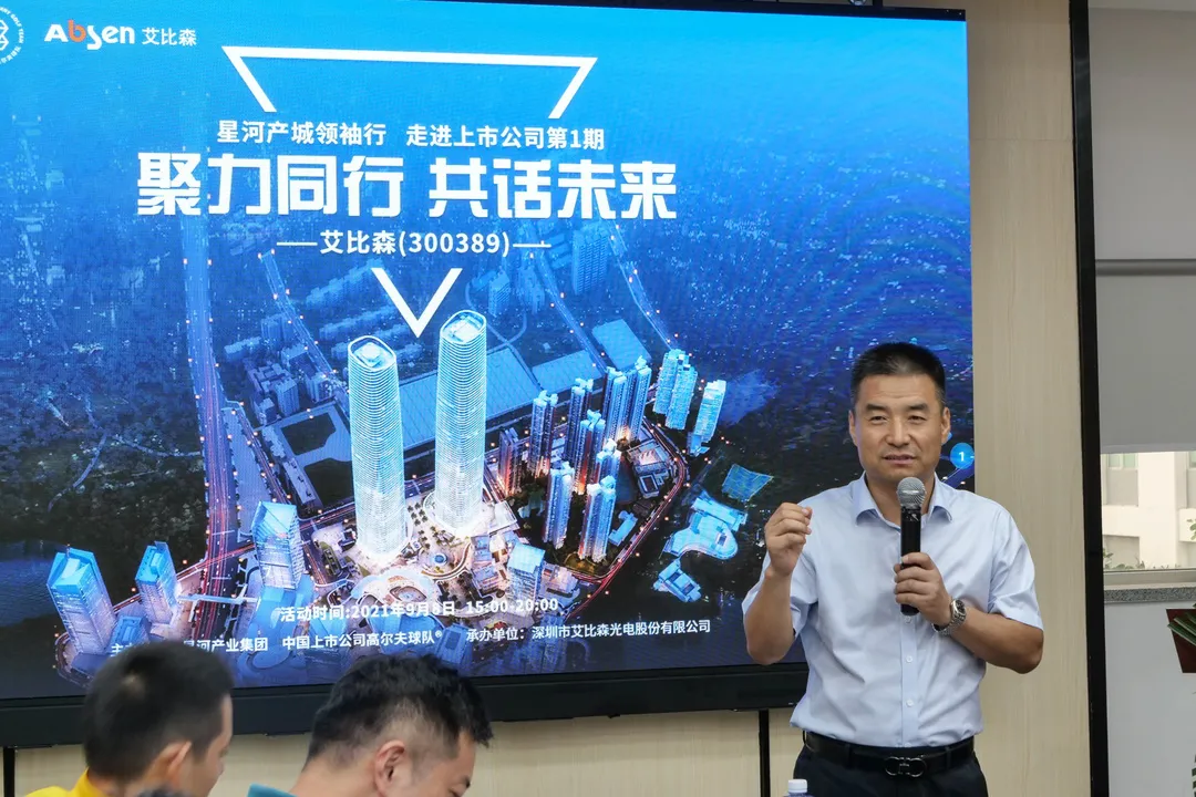 聚力同行 共话未来 | “星河产城领袖行”走进艾比森活动圆满落幕