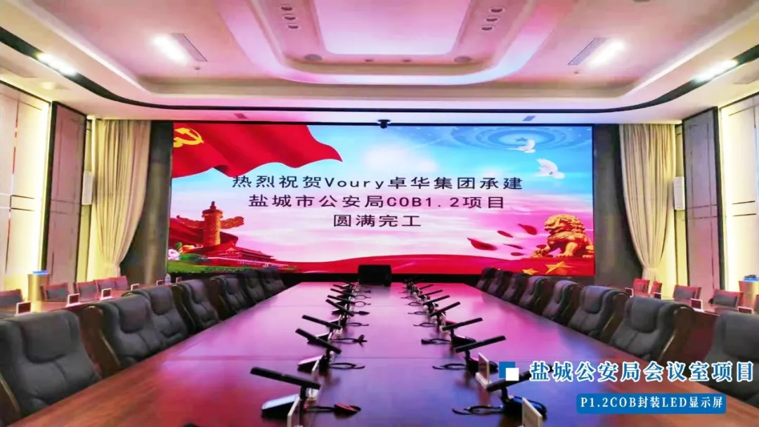 Voury卓华COB显示屏点亮盐城公安局会议室