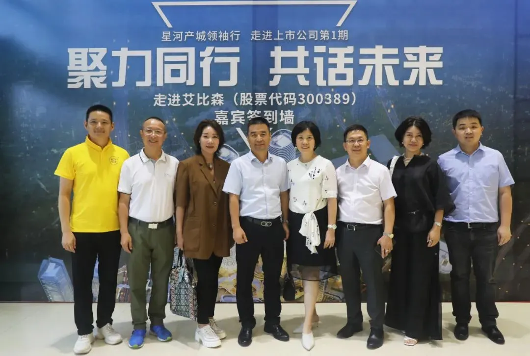 聚力同行 共话未来 | “星河产城领袖行”走进艾比森活动圆满落幕
