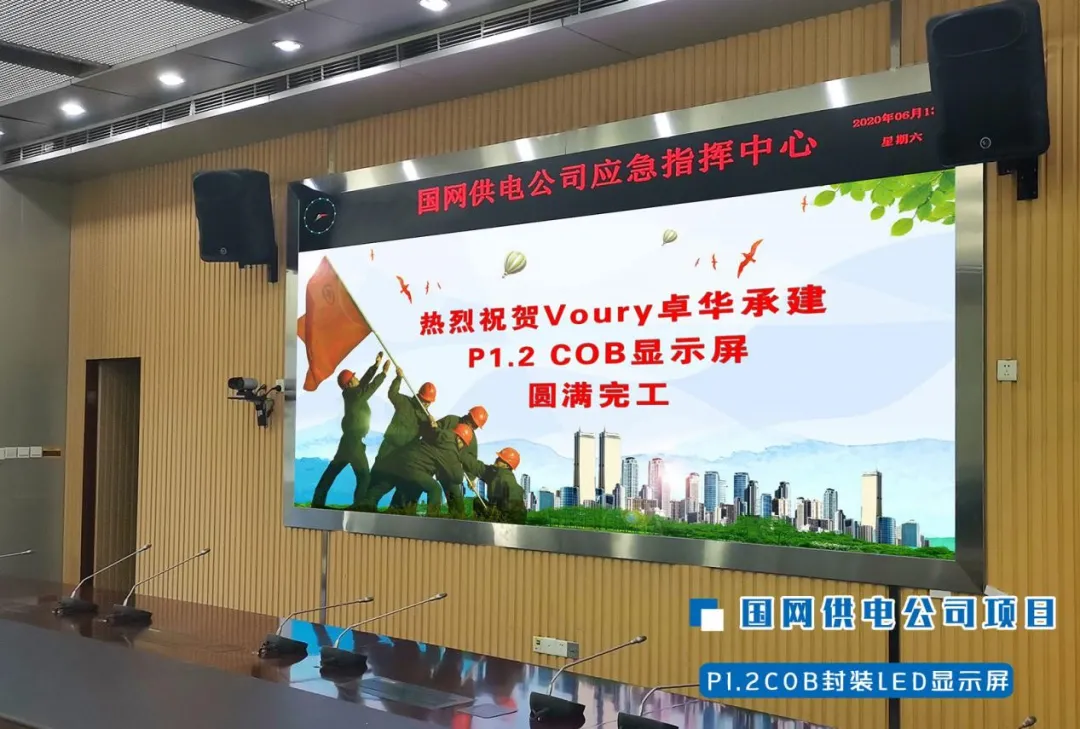 Voury卓华COB显示屏点亮盐城公安局会议室